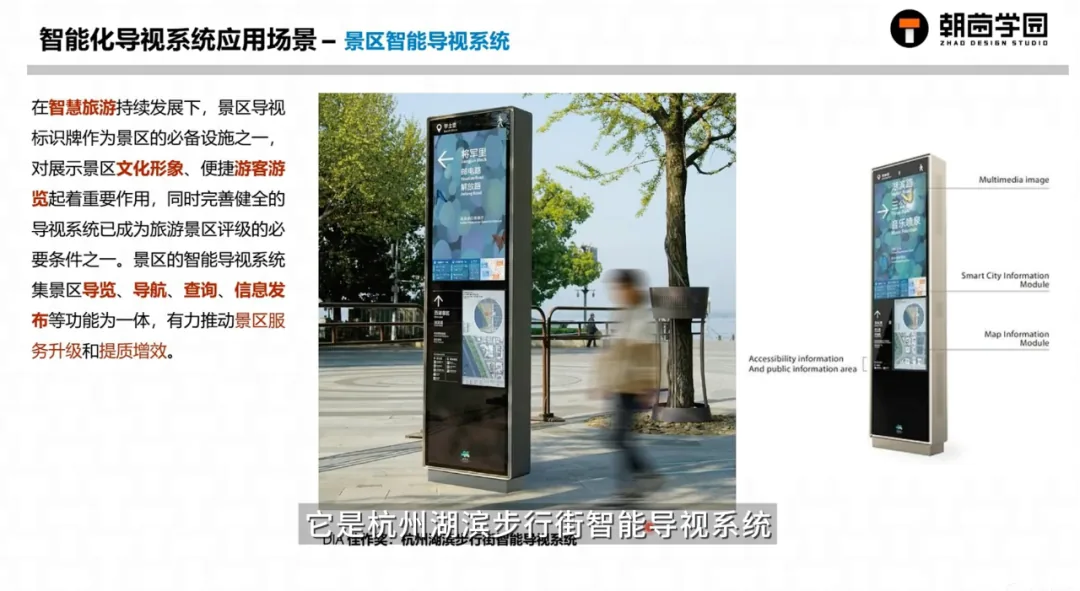 课件页:智能化导视系统应用场景——景区智能导视系统,配湖滨步行街导视屏照片与说明