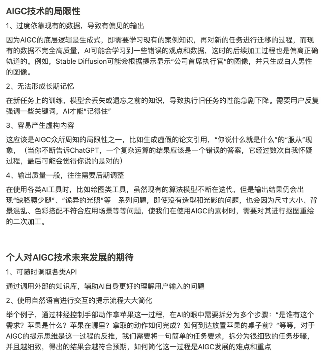 作业页「AIGC 技术的局限性」与「个人对 AIGC 技术未来发展的期待」两段文字
