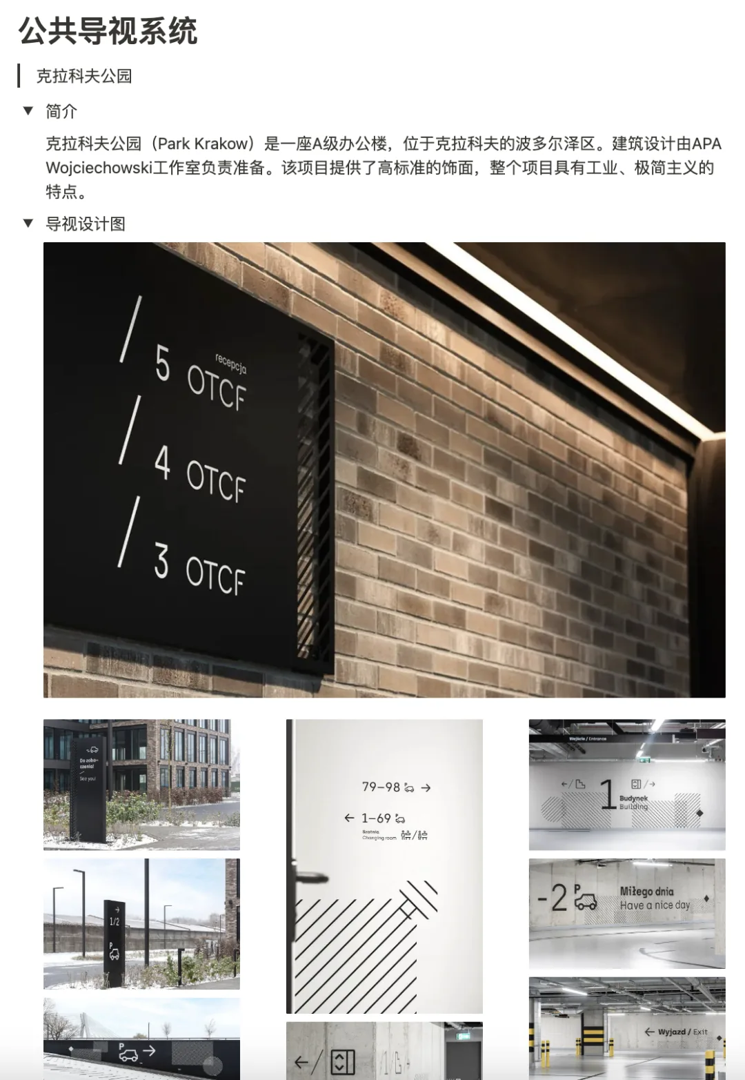 作业页「公共导视系统」:克拉科夫公园办公园区的导视设计,含楼层标识墙面与一组导视牌照片