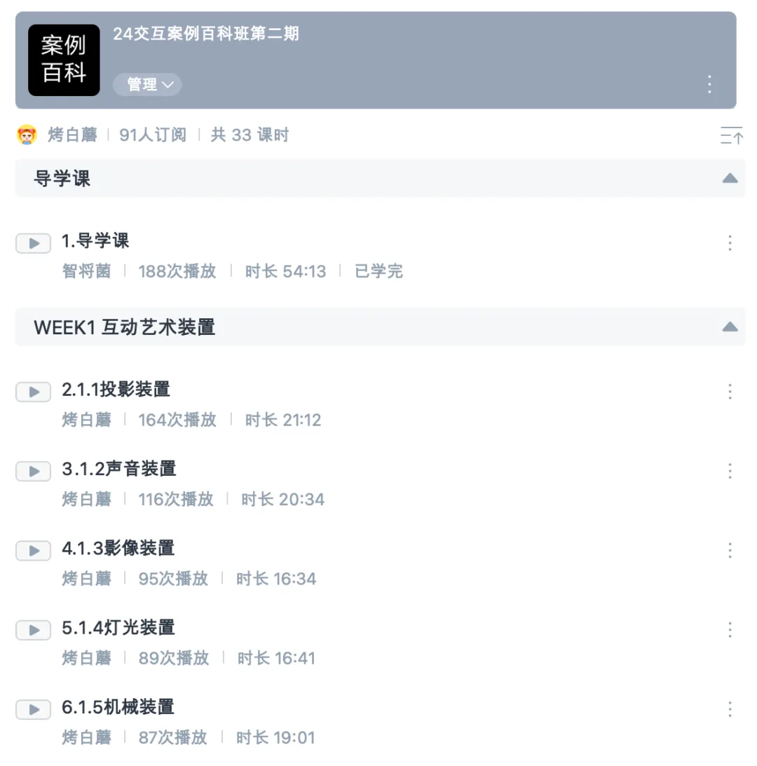 录播课程目录截图:导学课与 WEEK1 互动艺术装置下的投影、声音、影像、灯光、机械装置五节,每节标注播放量与时长