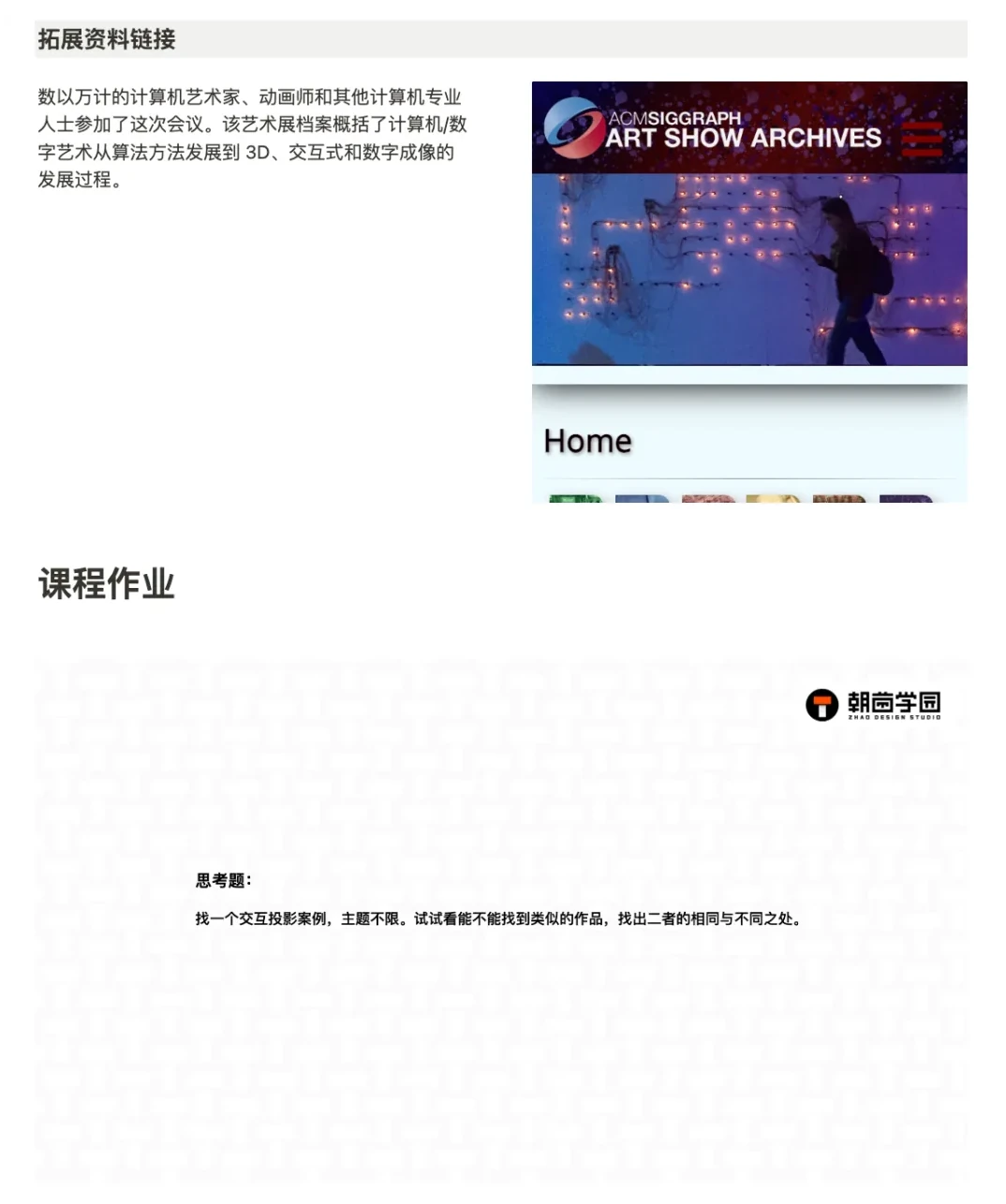 拓展资源链接与课程作业页:上方为 ACM SIGGRAPH Art Show Archives 网站截图,下方为本节思考题