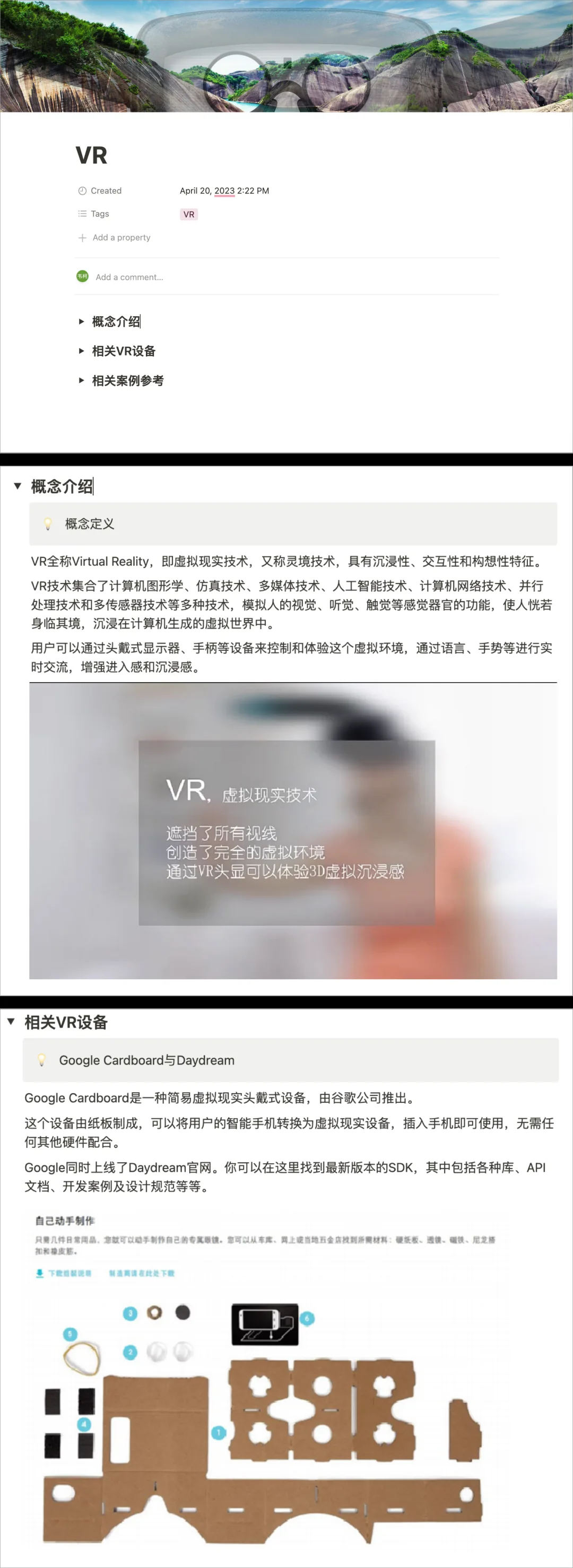 Notion 知识卡片「VR」:头图为 VR 全景,折叠栏为概念介绍、相关 VR 设备、相关案例参考,展开的概念介绍附 VR 技术说明图
