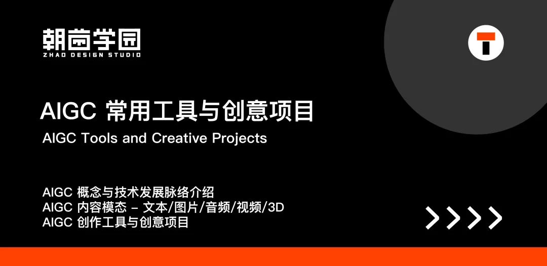 黑底专题封面:AIGC 常用工具与创意项目,列出 AIGC 概念与技术发展脉络、内容模态、创作工具与创意项目