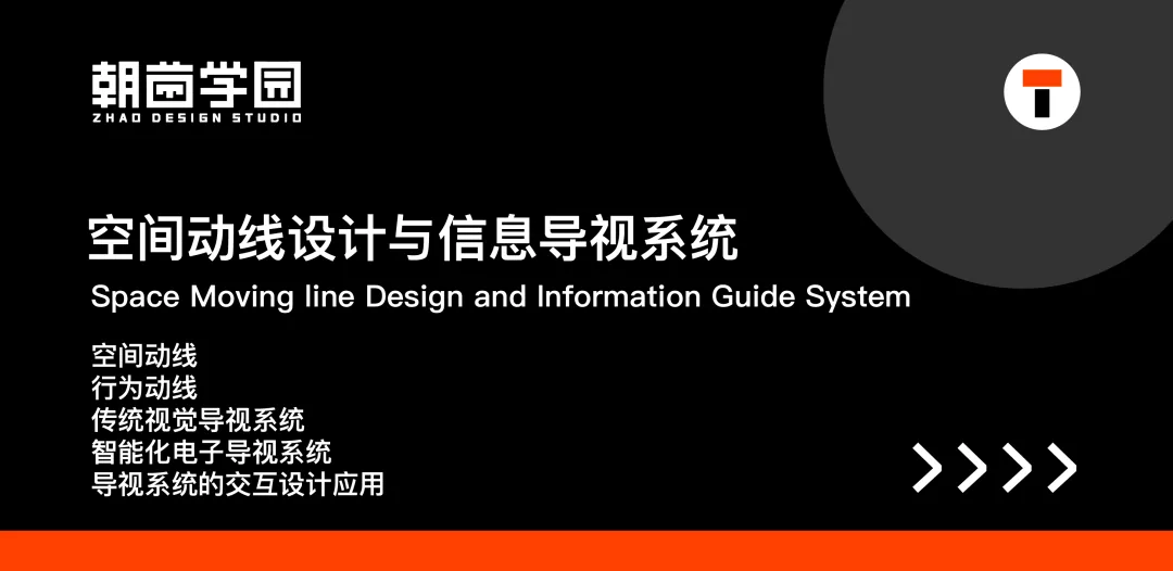 黑底专题封面:空间动线设计与信息导视系统,列出空间动线、行为动线、传统视觉导视系统、智能化电子导视系统、导视系统的交互设计应用