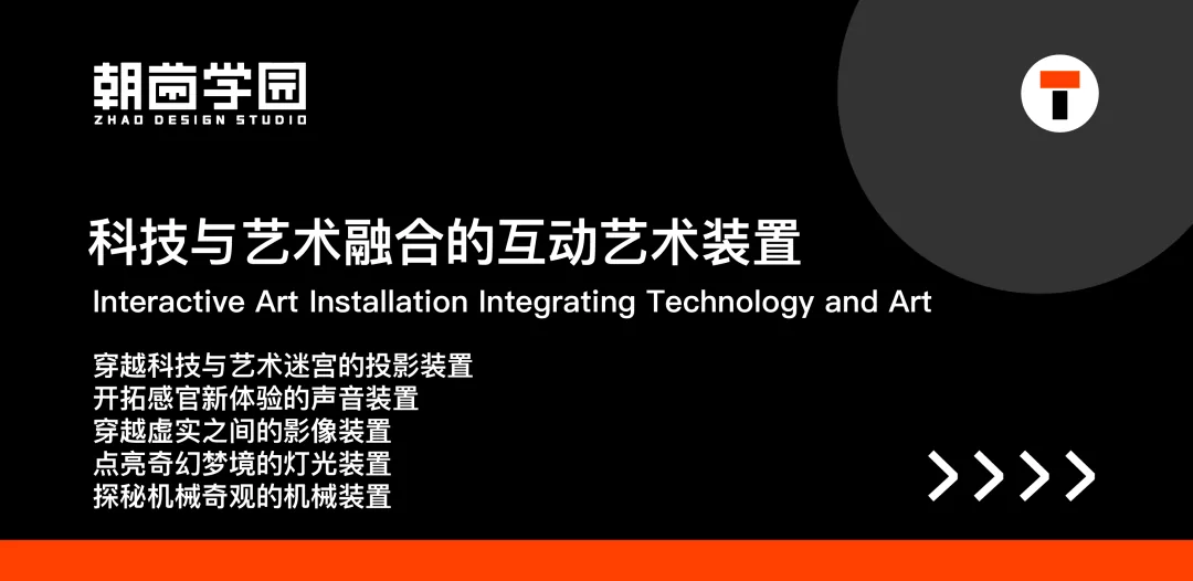 黑底专题封面:科技与艺术融合的互动艺术装置,列出投影、声音、影像、灯光、机械五类装置