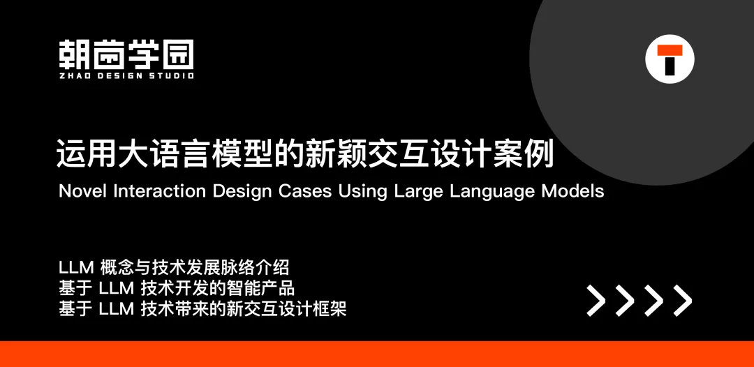 黑底专题封面:运用大语言模型的新颖交互设计案例,列出 LLM 概念与技术发展脉络、基于 LLM 技术开发的智能产品、基于 LLM 技术带来的新交互设计框架