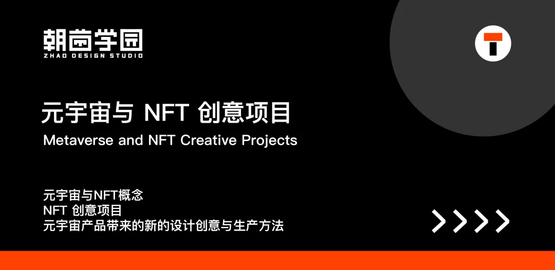黑底专题封面:元宇宙与 NFT 创意项目,列出元宇宙与 NFT 概念、NFT 创意项目、元宇宙产品带来的新的设计创意与生产方法