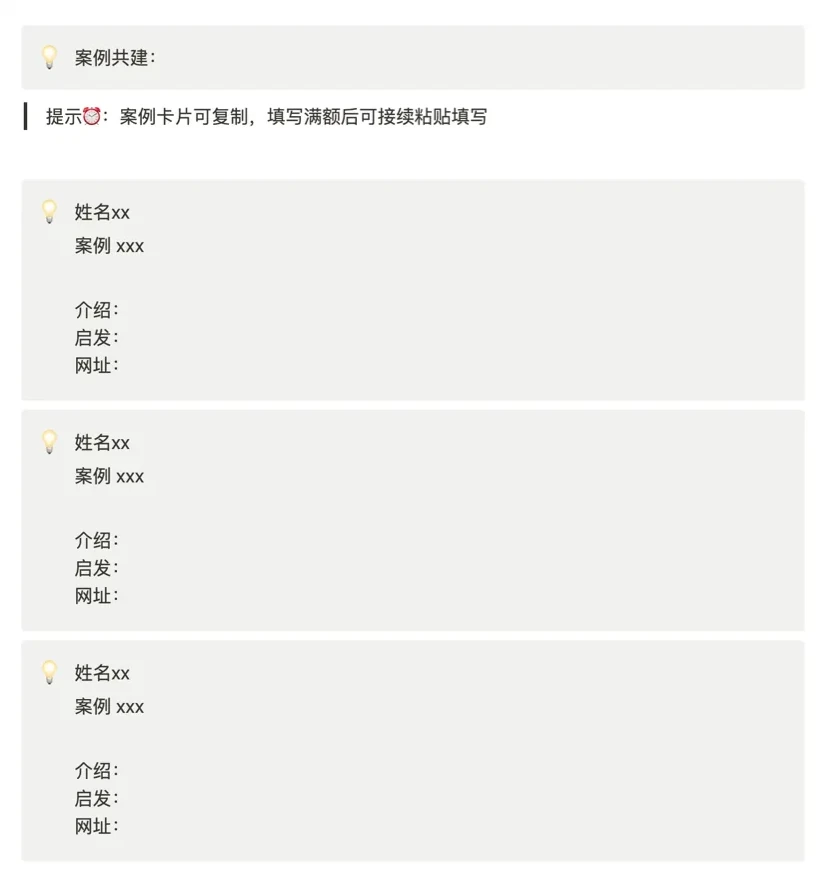 案例共建模板：三张灰底卡片，每张含姓名、案例、介绍、启发、网址五个填写项