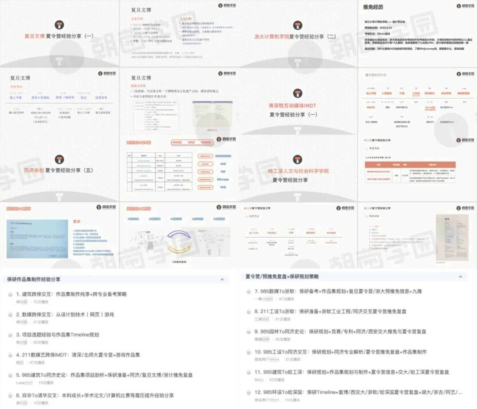 多张夏令营经验分享课件缩略图，下方是往届保研案例复盘课程的目录列表