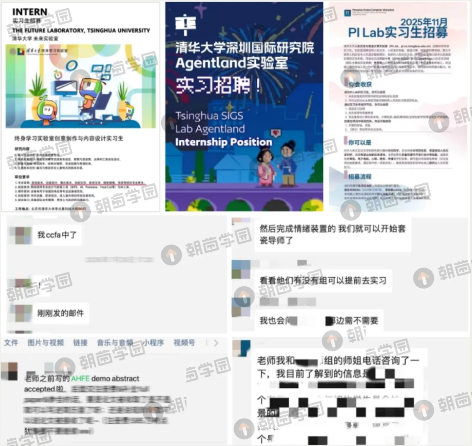 上排为清华未来实验室、清华深研院 Agentland 实验室与 PI Lab 的实习招聘海报，下排为学员聊天截图，部分内容已模糊处理