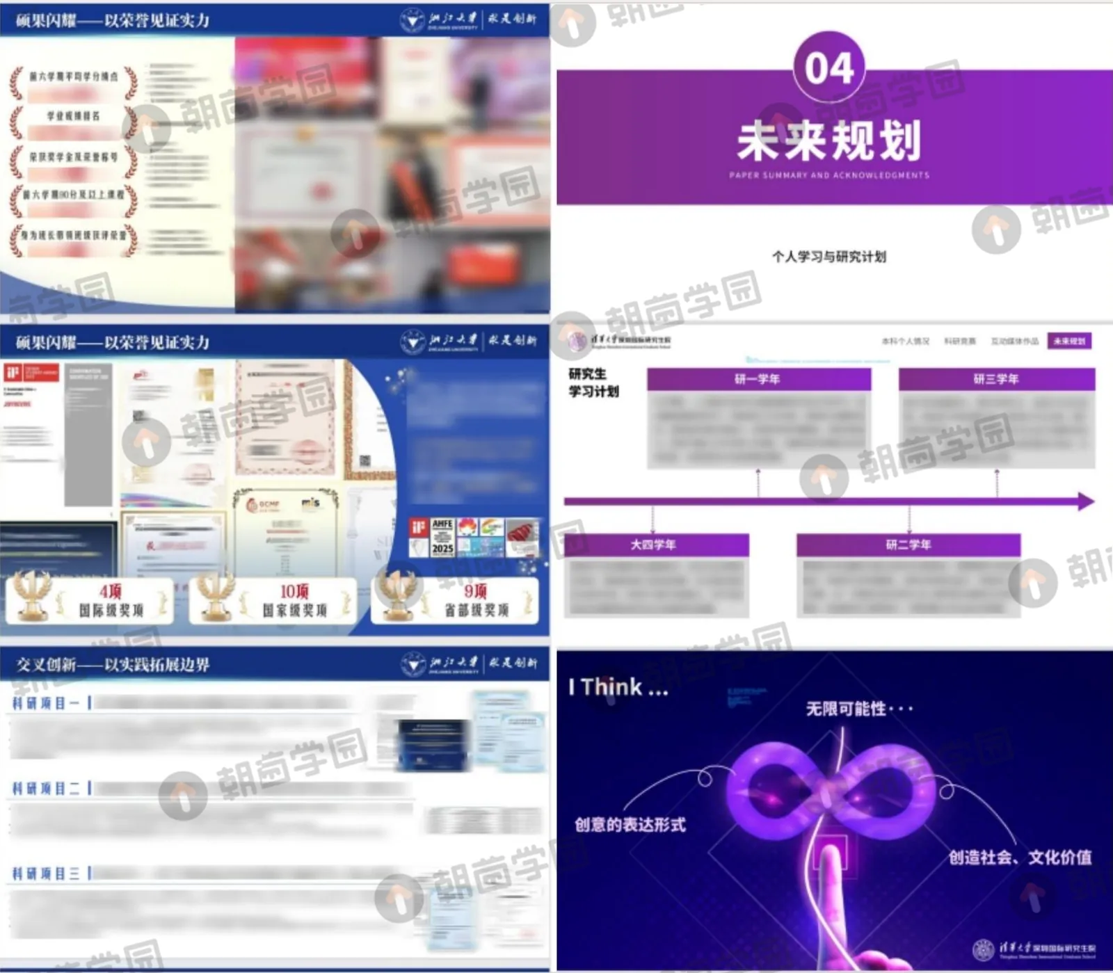 六页面试 PPT 缩略图：荣誉奖项、研究生学习计划时间轴、未来规划等，个人信息已模糊处理