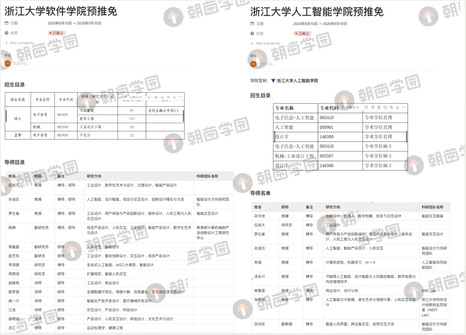 浙江大学软件学院与人工智能学院预推免页面，含招生目录表与导师名单表