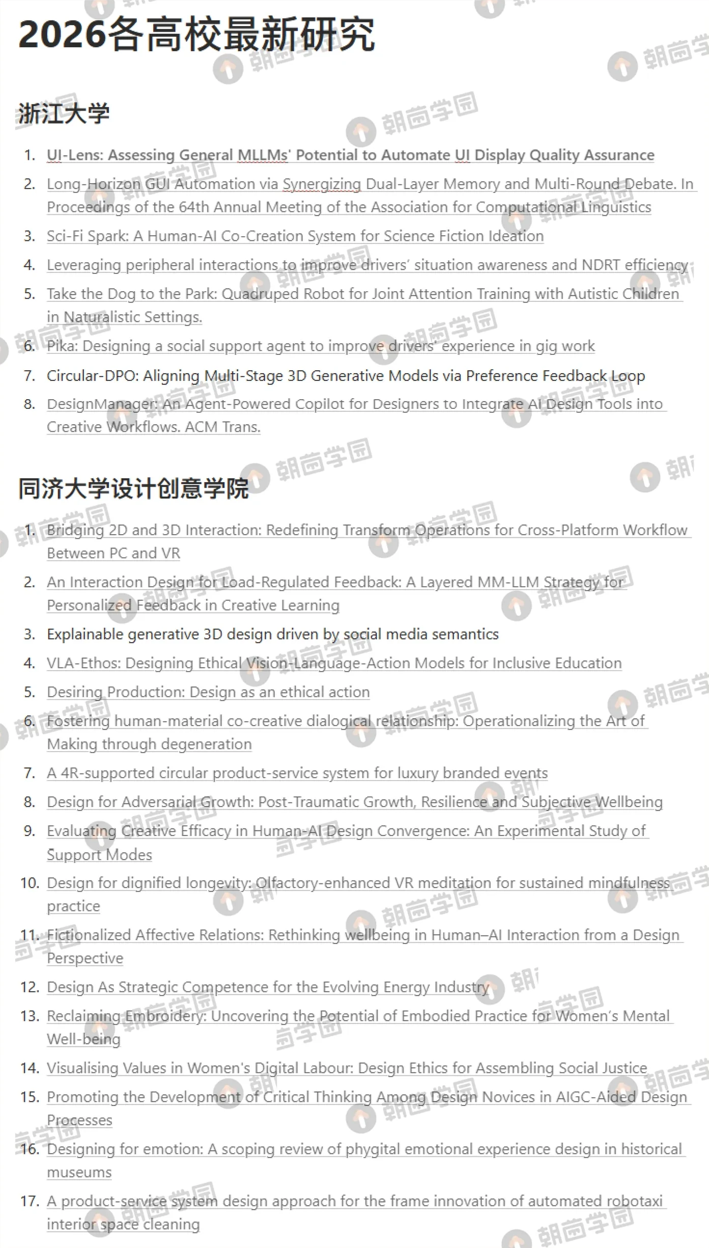 「2026 各高校最新研究」列表，列出浙江大学与同济大学设计创意学院的论文标题