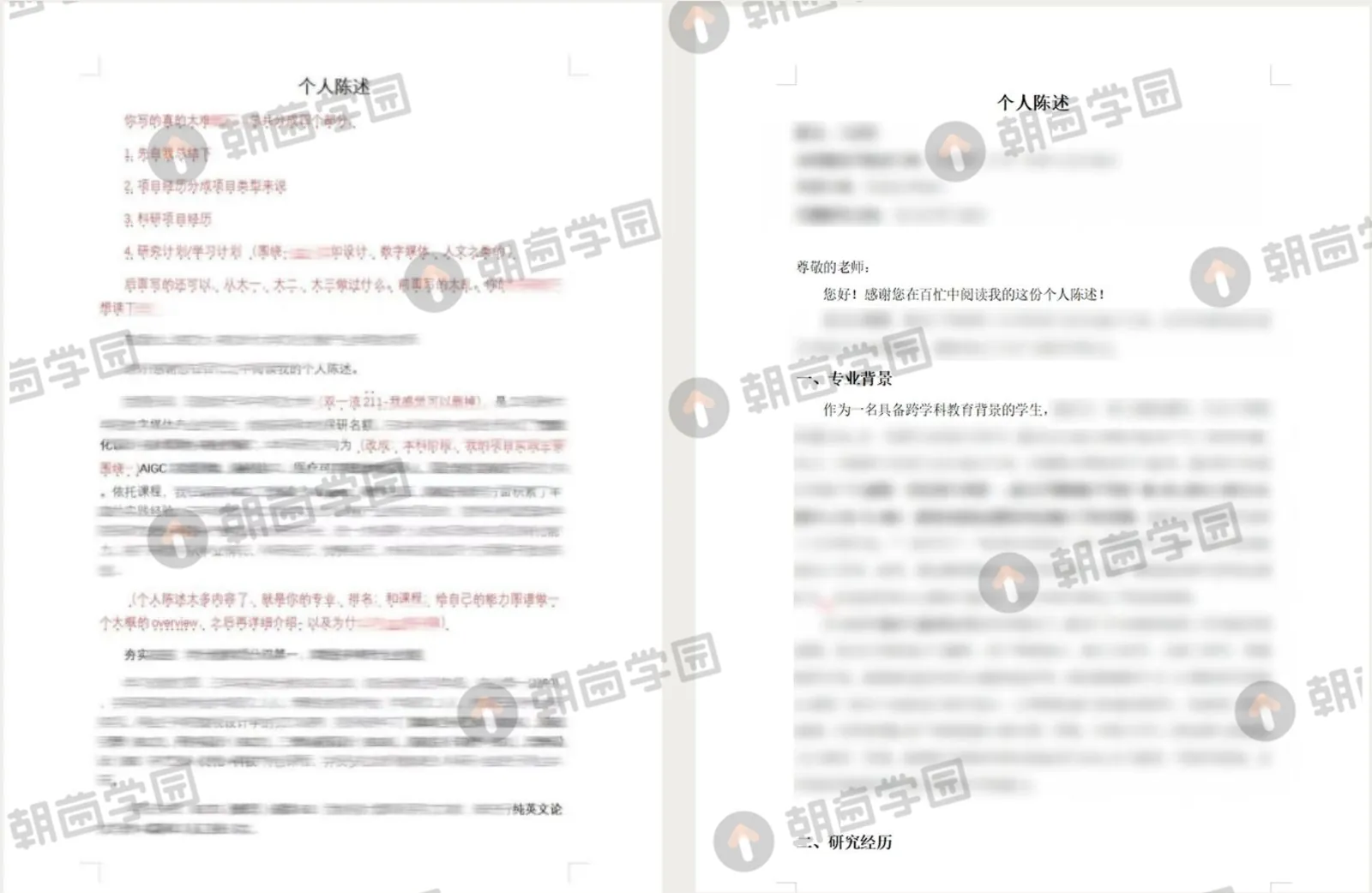 两页带红字修改意见的个人陈述稿，正文已模糊处理