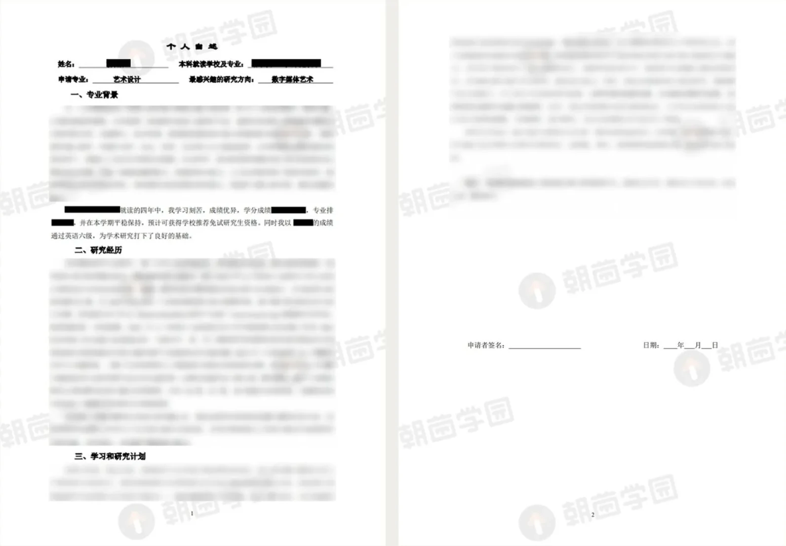 两页个人陈述模板，姓名与学校已涂黑，正文已模糊处理