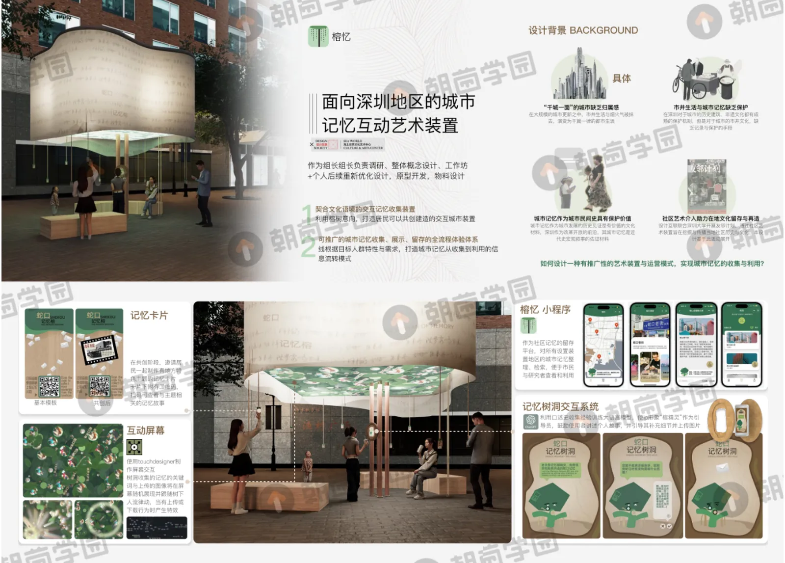 作品集版面：面向深圳地区的城市记忆互动艺术装置，含装置渲染图、设计背景、记忆卡片与小程序界面