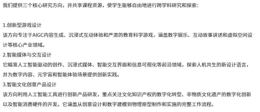 官方介绍文字截图：提供三个核心研究方向（创新型游戏设计、智能媒体与交互设计、智能文化创意产品设计）及各自说明