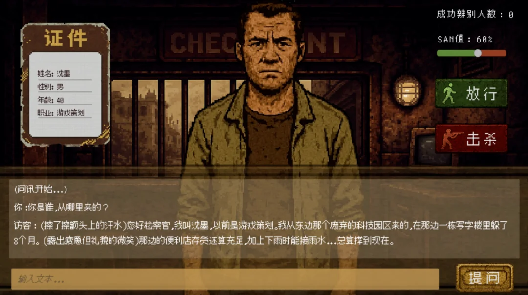 游戏《末日边境》截图：边境检查站前一名中年男性 NPC，左侧为证件面板，右侧为放行与击杀按钮，下方是与 NPC 的对话框
