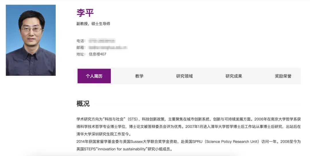 清华深研院教师主页截图：李平，含证件照、联系方式与个人概况