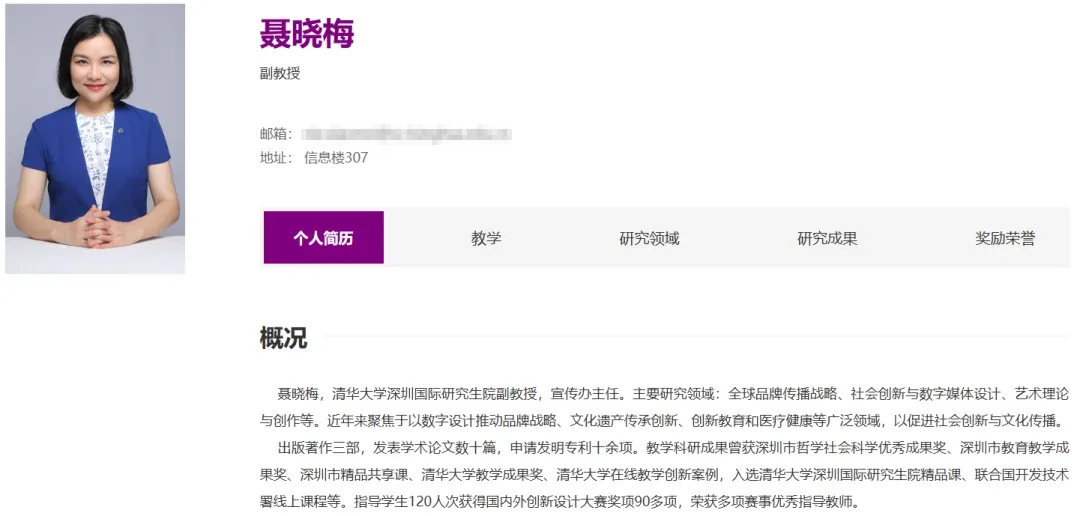 清华深研院教师主页截图：聂晓梅，含证件照、联系方式与个人概况