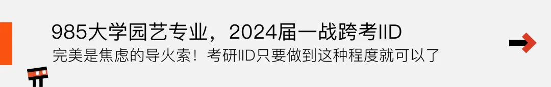 推文入口：985 大学园艺专业，2024 届一战跨考 IID——完美是焦虑的导火索！考研 IID 只要做到这种程度就可以了