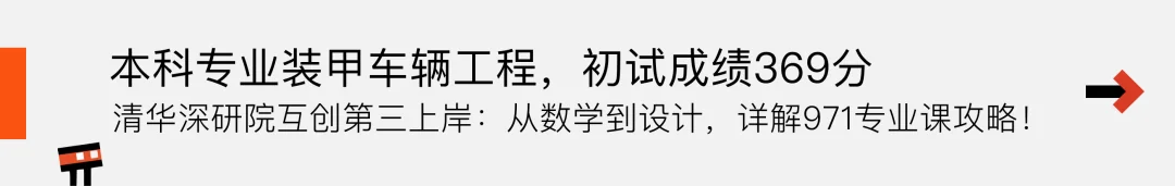 推文入口：本科专业装甲车辆工程，初试成绩 369 分——清华深研院互创第三上岸：从数学到设计，详解 971 专业课攻略