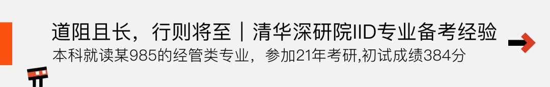 推文入口：道阻且长，行则将至｜清华深研院 IID 专业备考经验——本科就读某 985 的经管类专业，参加 21 年考研，初试成绩 384 分