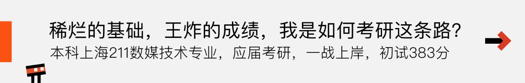推文入口：稀烂的基础，王炸的成绩，我是如何考研这条路？——本科上海 211 数媒技术专业，应届考研，一战上岸，初试成绩 383 分