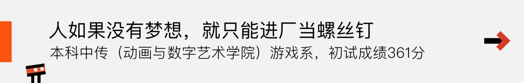 推文入口：人如果没有梦想，就只能进厂当螺丝钉——本科中传（动画与数字艺术学院）游戏系，初试成绩 361 分