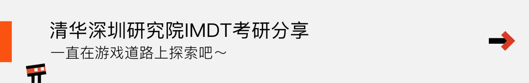推文入口：清华深圳研究院 IMDT 考研分享——一直在游戏道路上探索吧